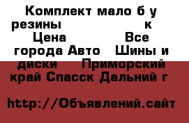 Комплект мало б/у резины Mishelin 245/45/к17 › Цена ­ 12 000 - Все города Авто » Шины и диски   . Приморский край,Спасск-Дальний г.